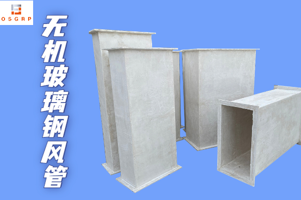 不燃型無機玻璃鋼保溫風(fēng)管-廠家靠譜質(zhì)量有保障！[江蘇歐升]