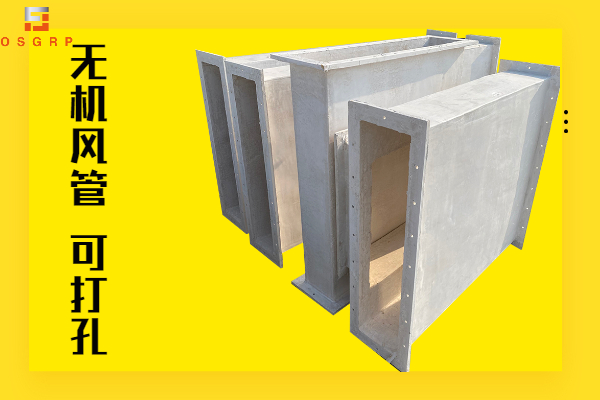 無機玻璃鋼風管-實力廠家買的放心[江蘇歐升]