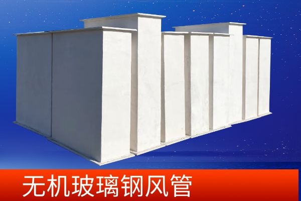 無機玻璃鋼風管廠家—找對廠家事半功倍[江蘇歐升]