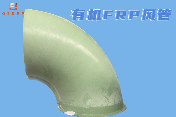 有機玻璃鋼風管生產廠家-用實力說話[江蘇歐升]