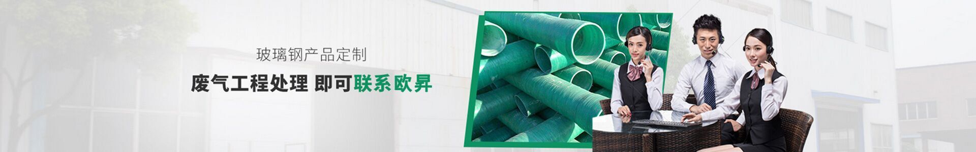 玻璃鋼產品定制 廢氣工程處理 即可聯系歐昇