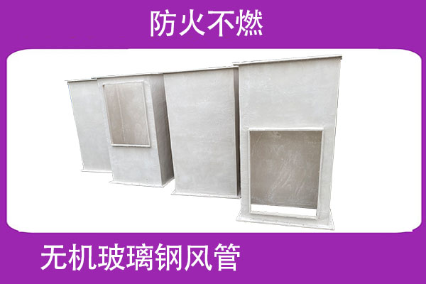 無機玻璃鋼風管—可以定制嗎[江蘇歐升]